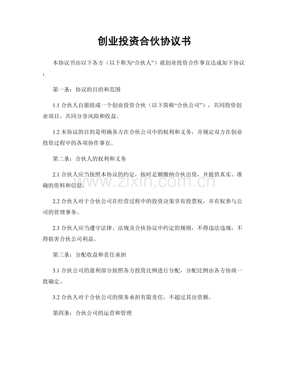 创业投资合伙协议书.docx_第1页