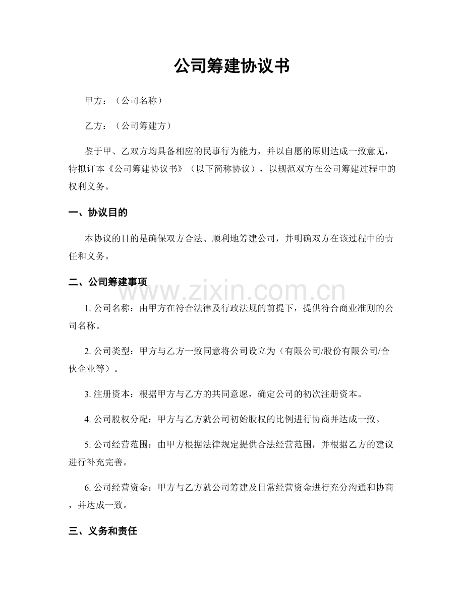 公司筹建协议书.docx_第1页
