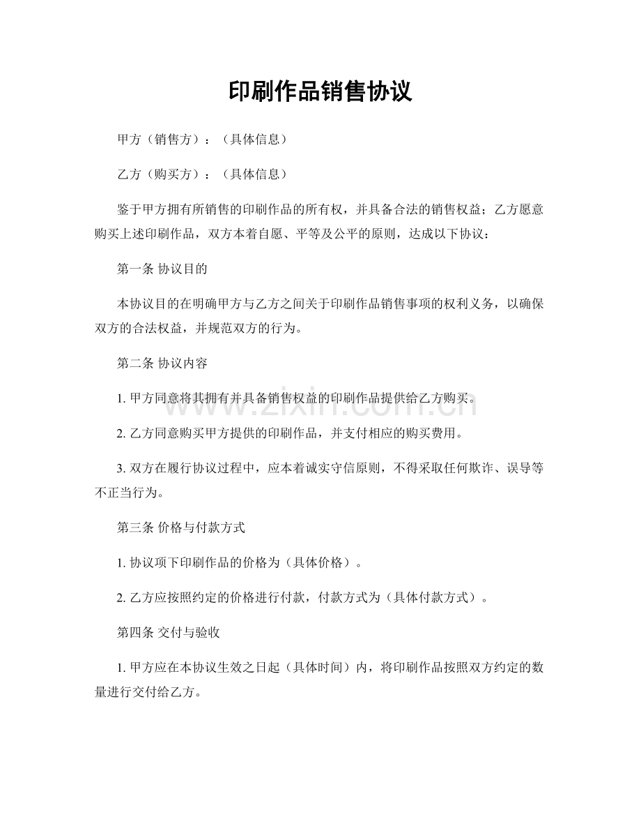 印刷作品销售协议.docx_第1页