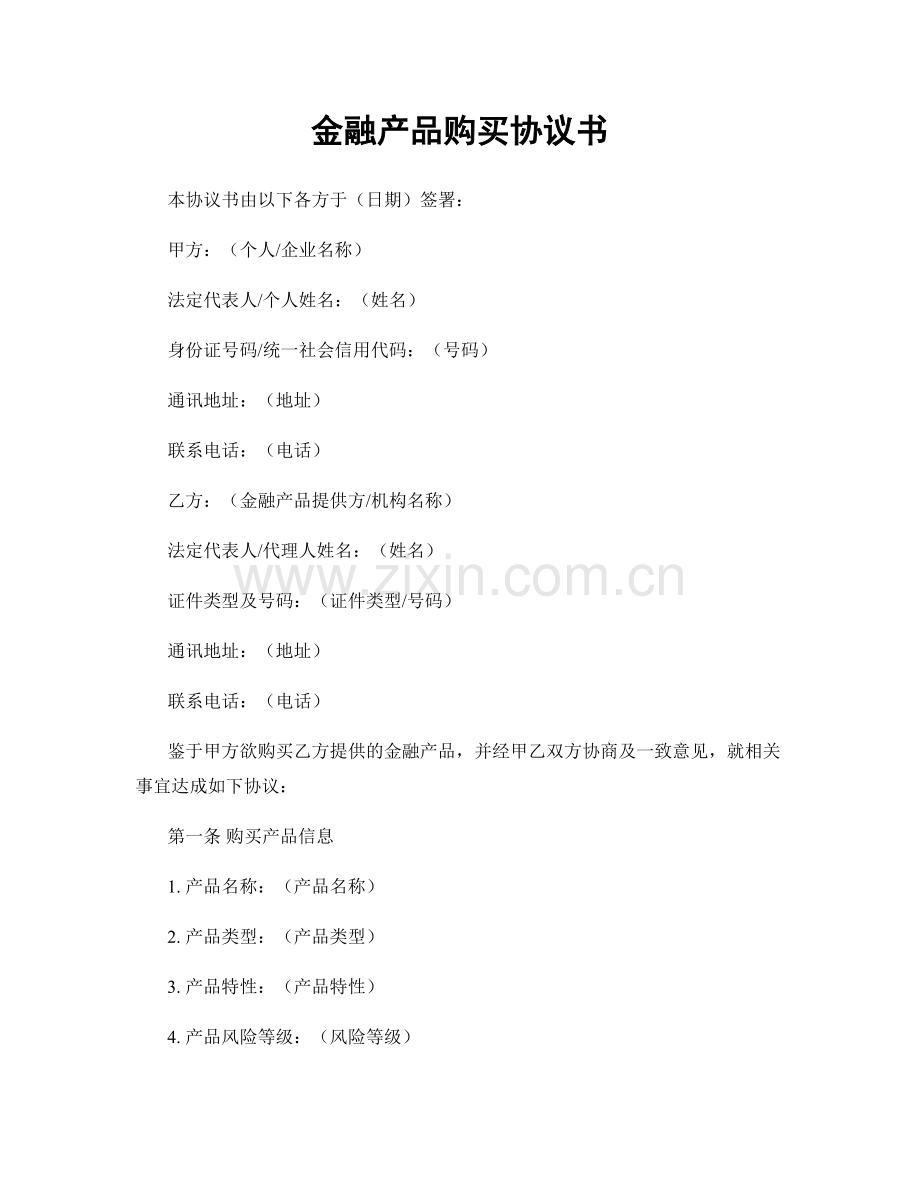 金融产品购买协议书.docx_第1页