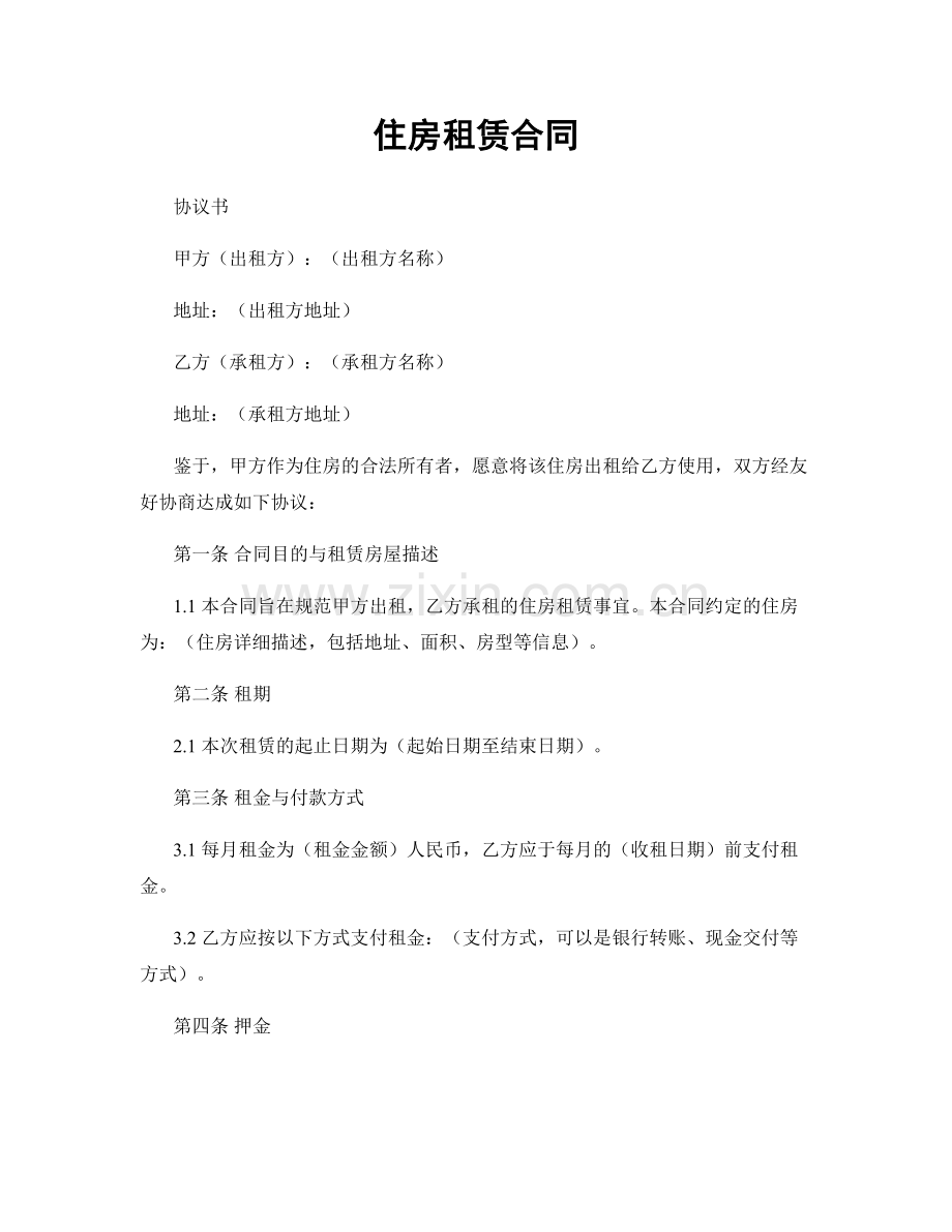 住房租赁合同.docx_第1页