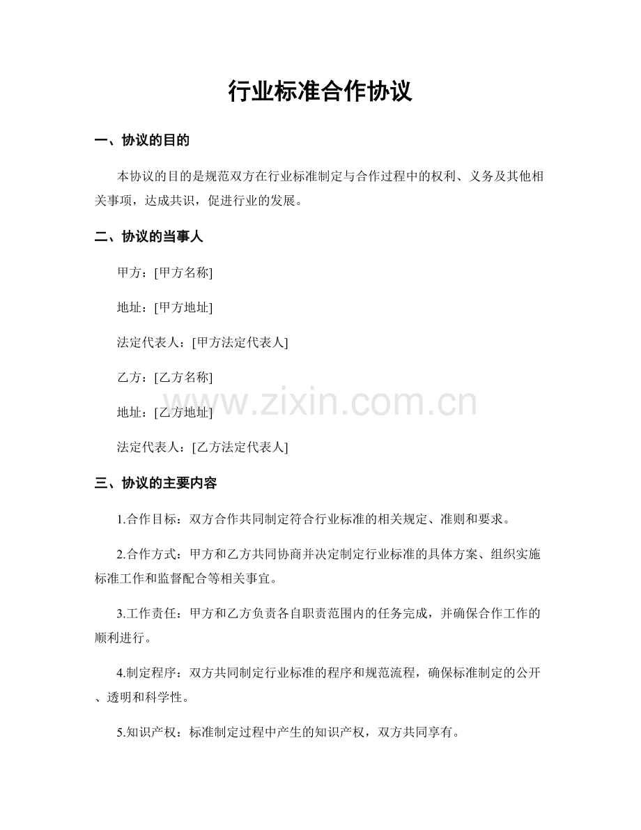 行业标准合作协议.docx_第1页