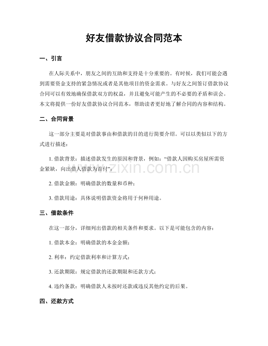 好友借款协议合同范本.docx_第1页