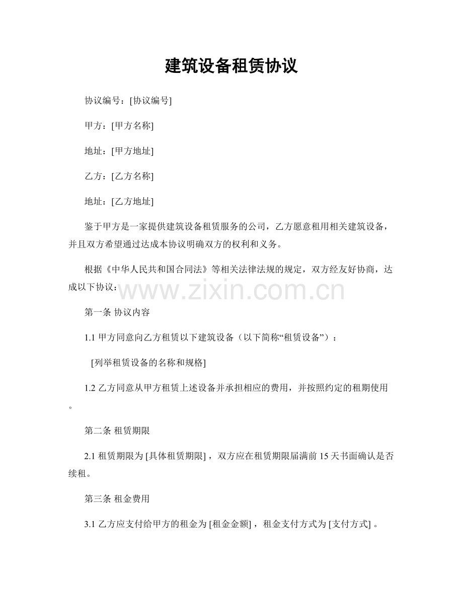 建筑设备租赁协议.docx_第1页