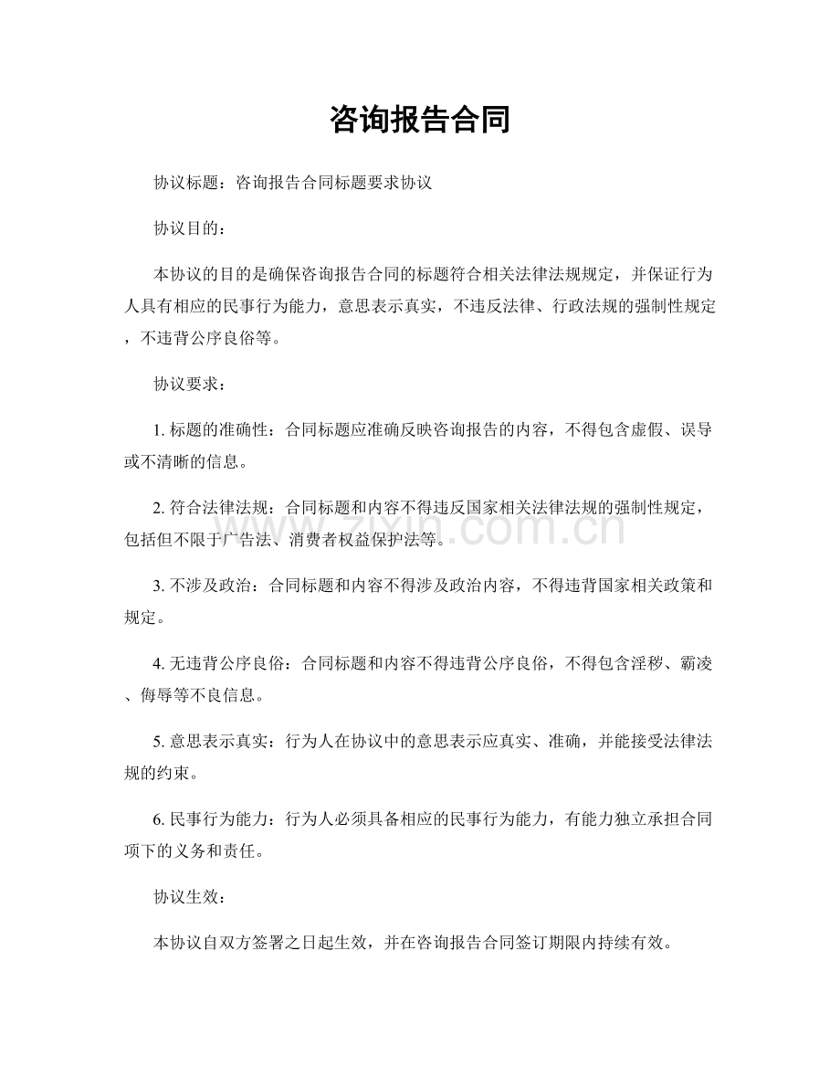 咨询报告合同.docx_第1页