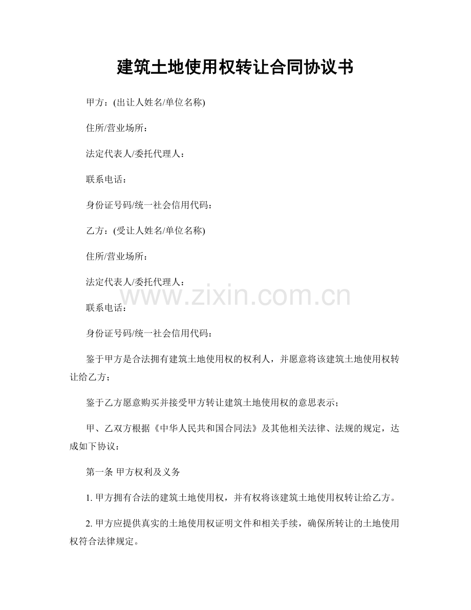 建筑土地使用权转让合同协议书.docx_第1页