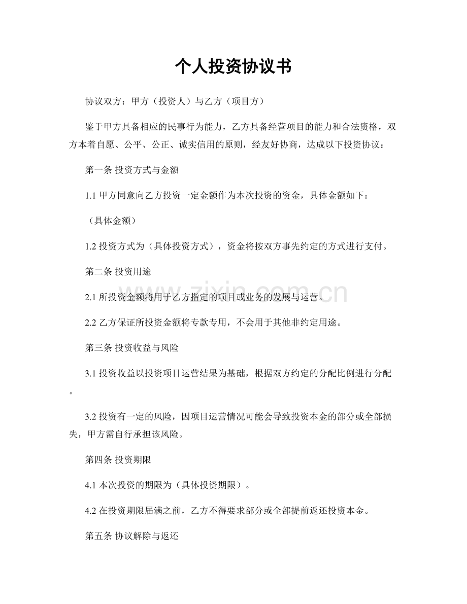 个人投资协议书.docx_第1页