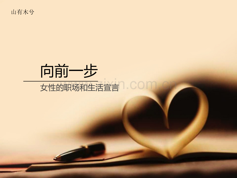 【拆书阅读笔记】-《向前一步》.pptx_第1页