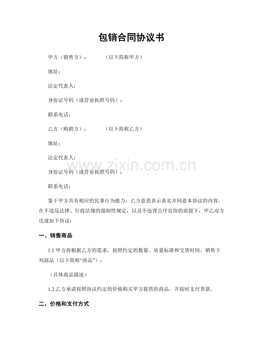 包销合同协议书.docx_第1页