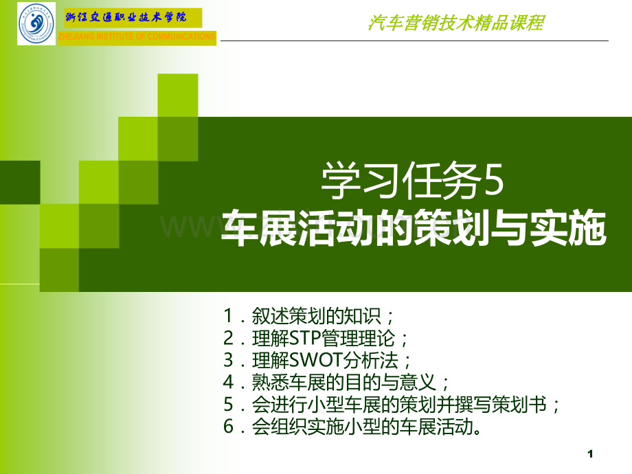 任务五--车展活动的策划与实施.ppt_第1页
