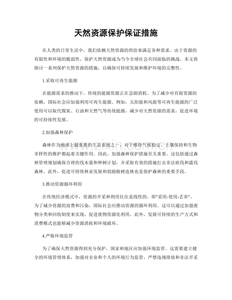 天然资源保护保证措施.docx_第1页