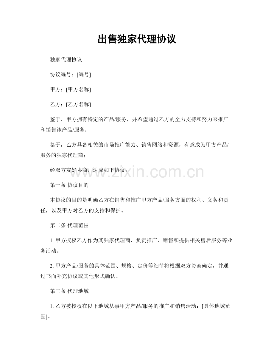 出售独家代理协议.docx_第1页