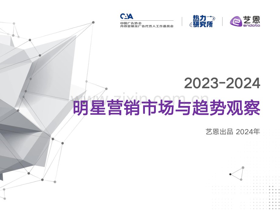 2023-2024年明星营销市场与趋势观察.pdf_第1页