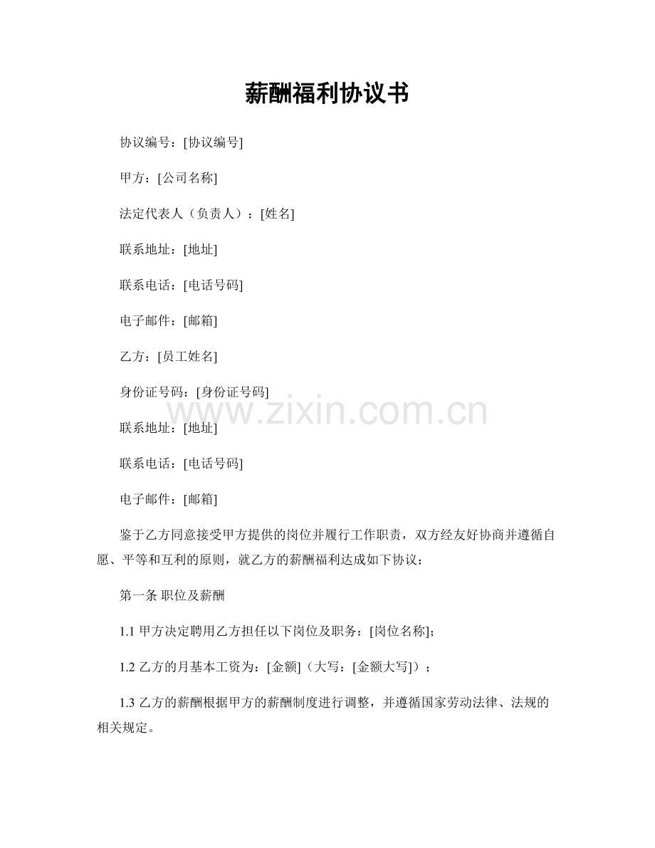 薪酬福利协议书.docx_第1页