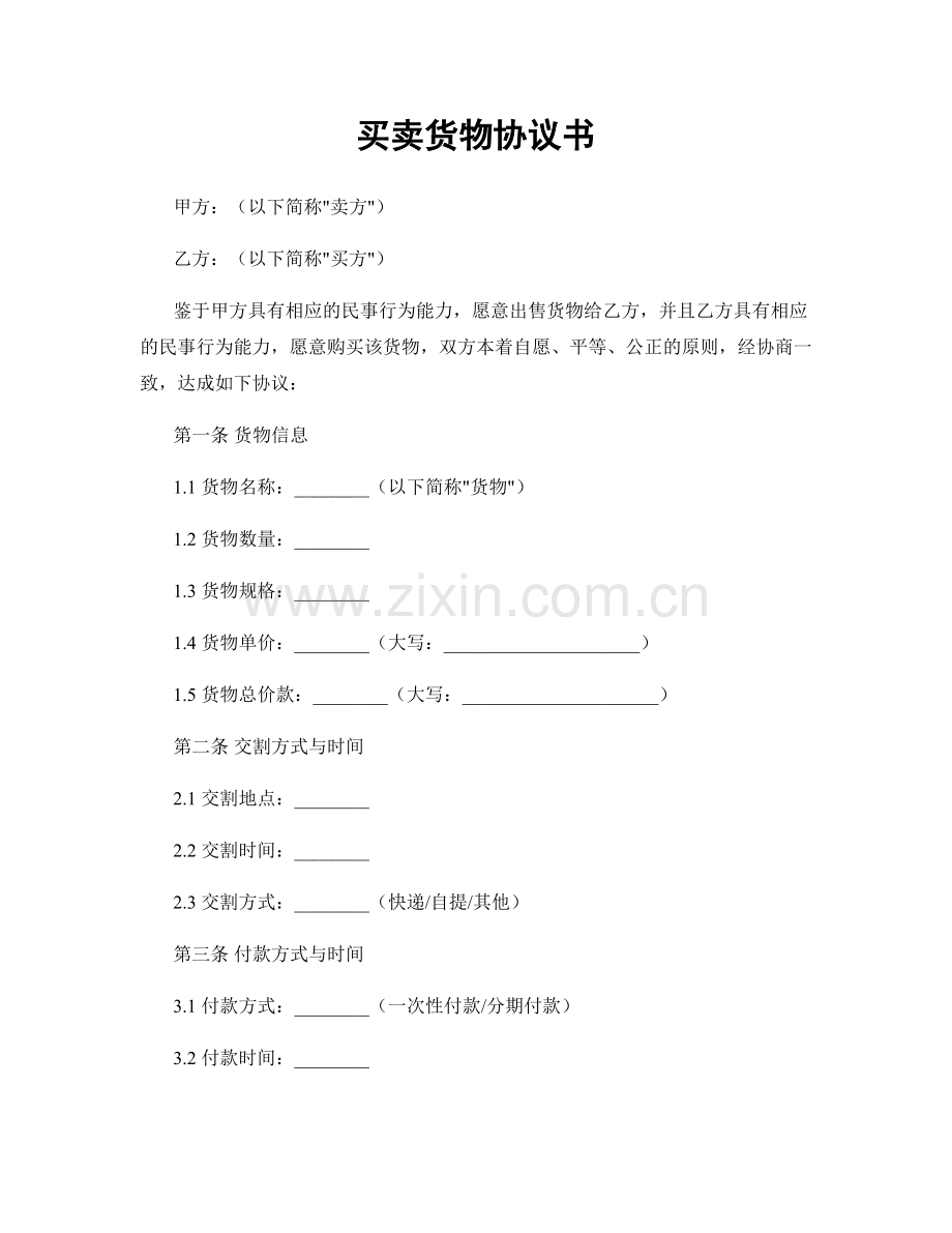 买卖货物协议书.docx_第1页