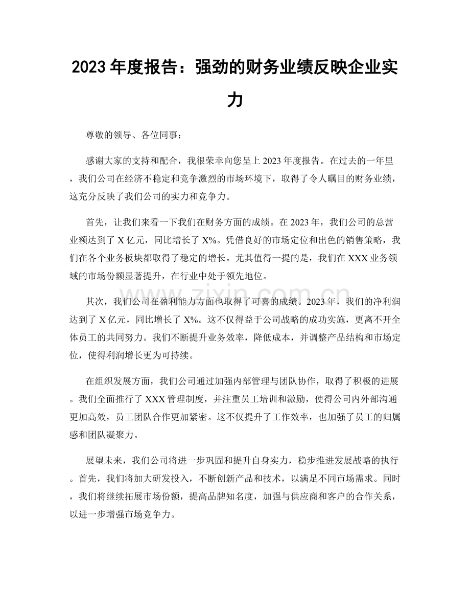 2023年度报告：强劲的财务业绩反映企业实力.docx_第1页