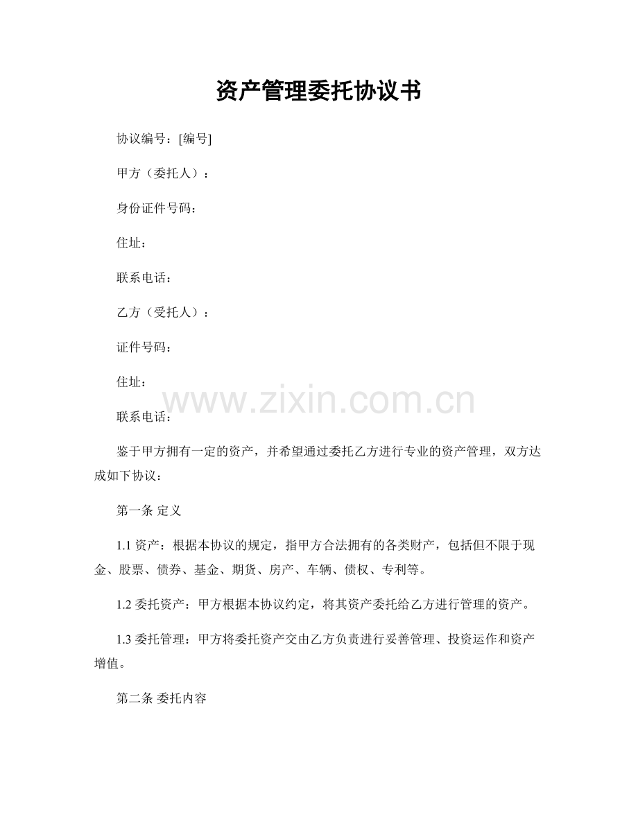 资产管理委托协议书.docx_第1页