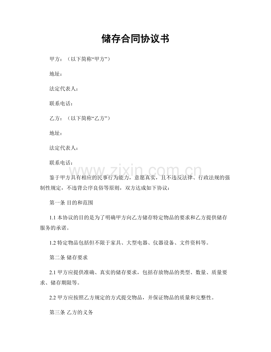 储存合同协议书.docx_第1页