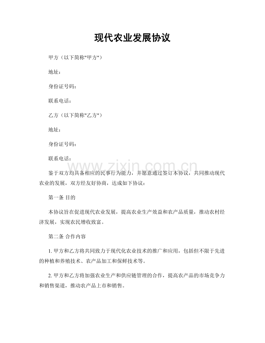 现代农业发展协议.docx_第1页
