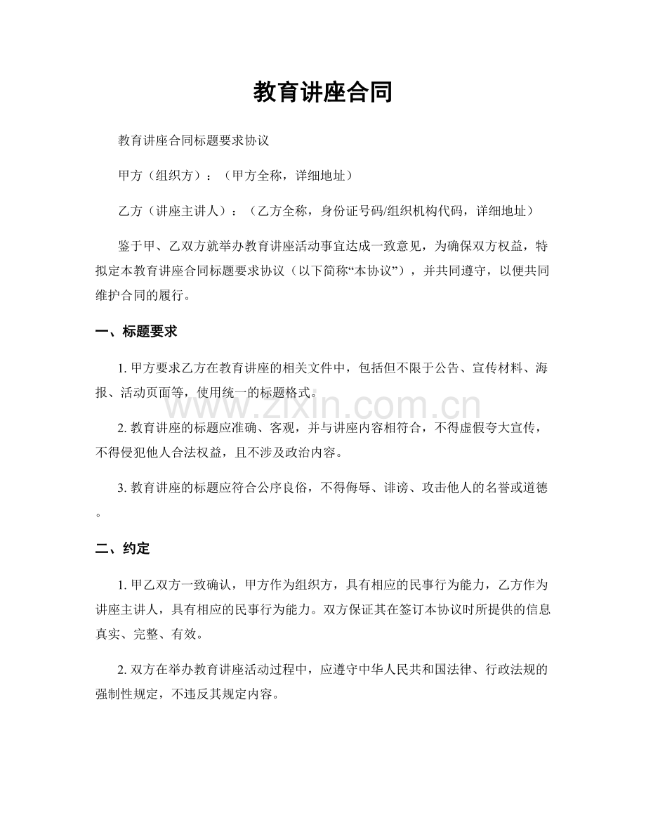 教育讲座合同.docx_第1页