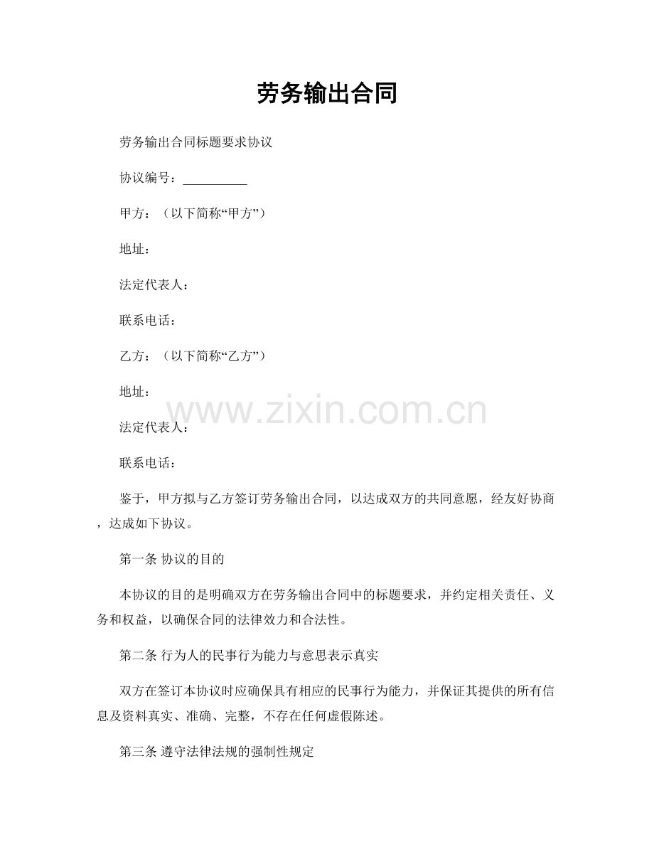 劳务输出合同.docx_第1页