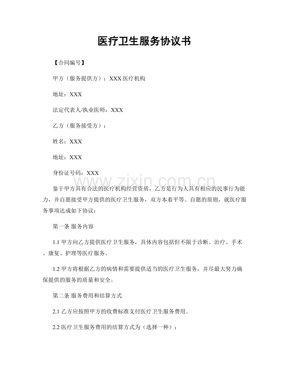 医疗卫生服务协议书.docx_第1页