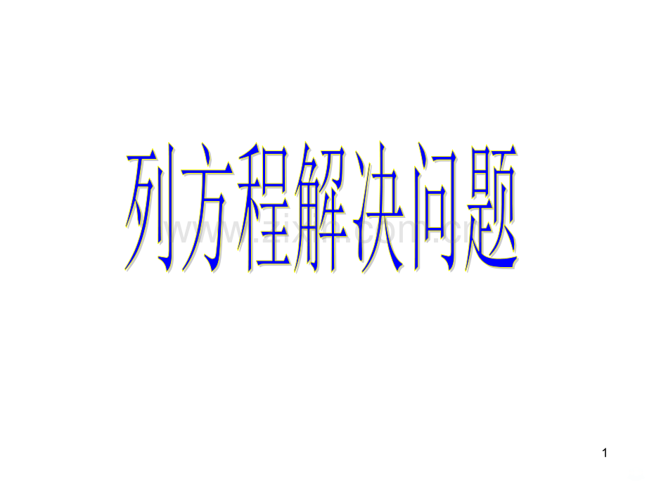 人教版小学数学五级上册《列方程解应用题》.ppt_第1页
