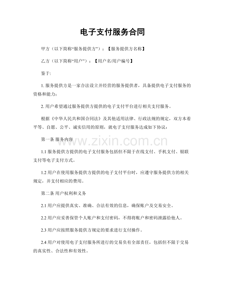 电子支付服务合同.docx_第1页
