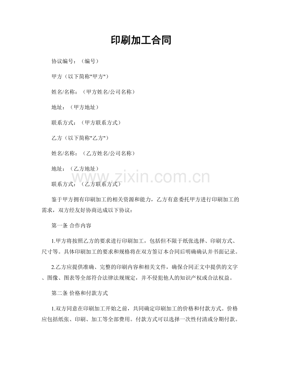 印刷加工合同.docx_第1页