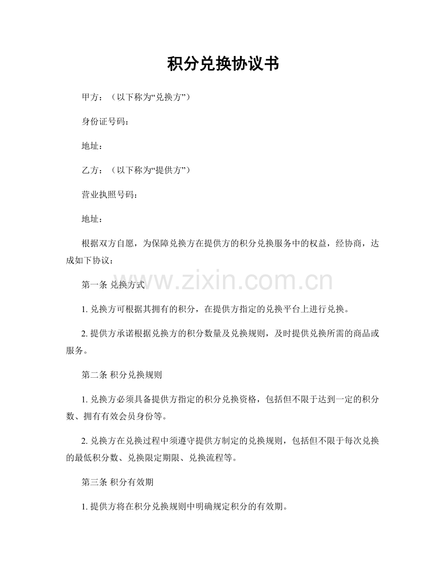 积分兑换协议书.docx_第1页