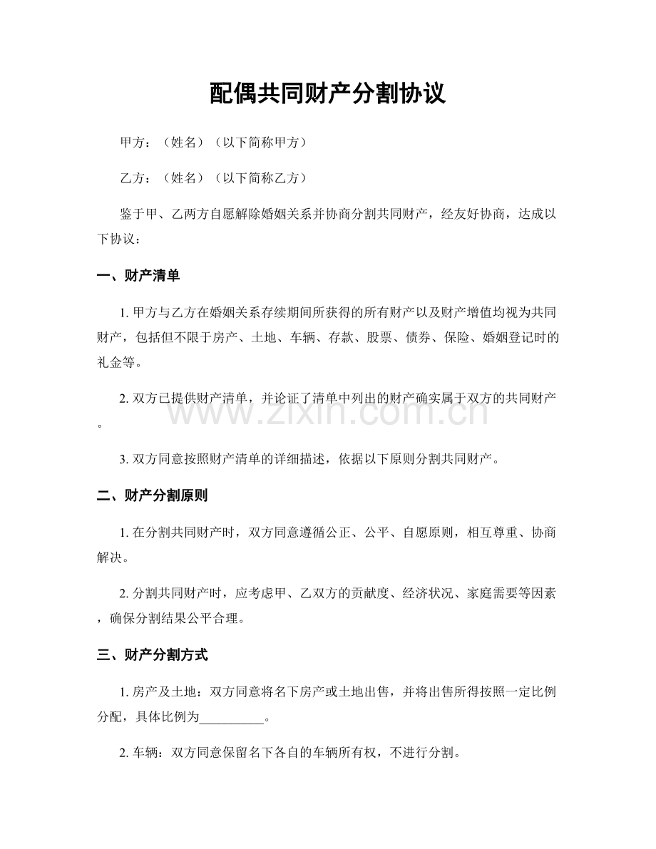 配偶共同财产分割协议.docx_第1页