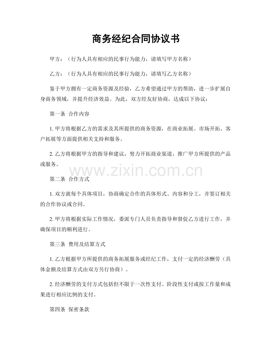 商务经纪合同协议书.docx_第1页