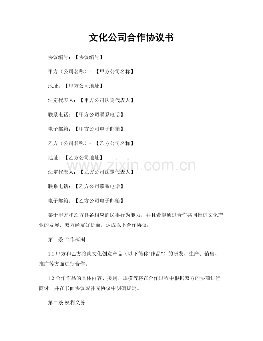 文化公司合作协议书.docx_第1页