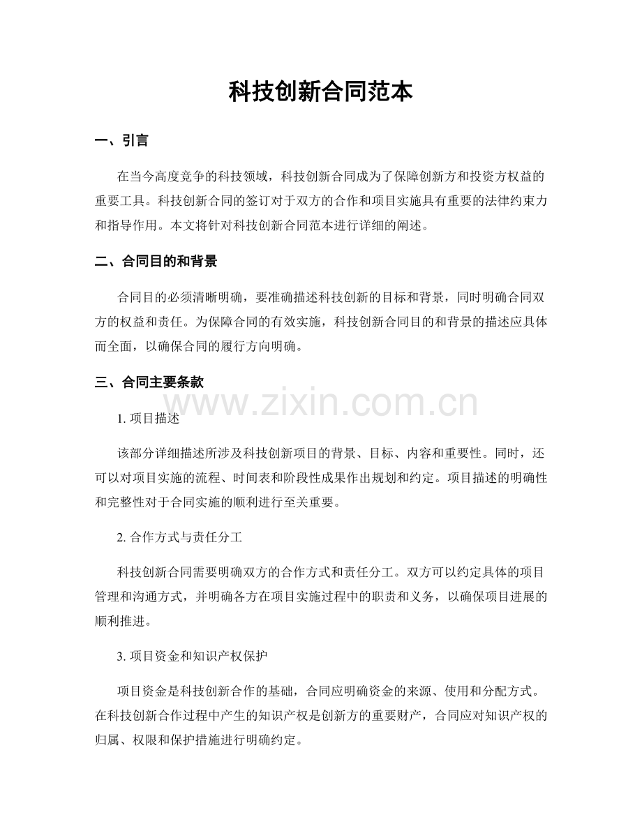 科技创新合同范本.docx_第1页