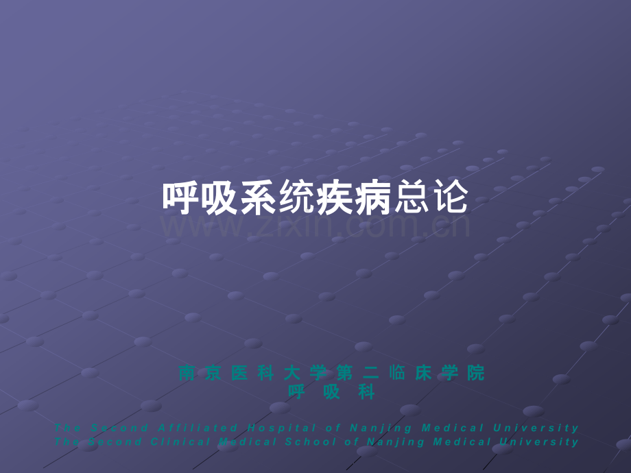 呼吸系统疾病总论.ppt_第1页