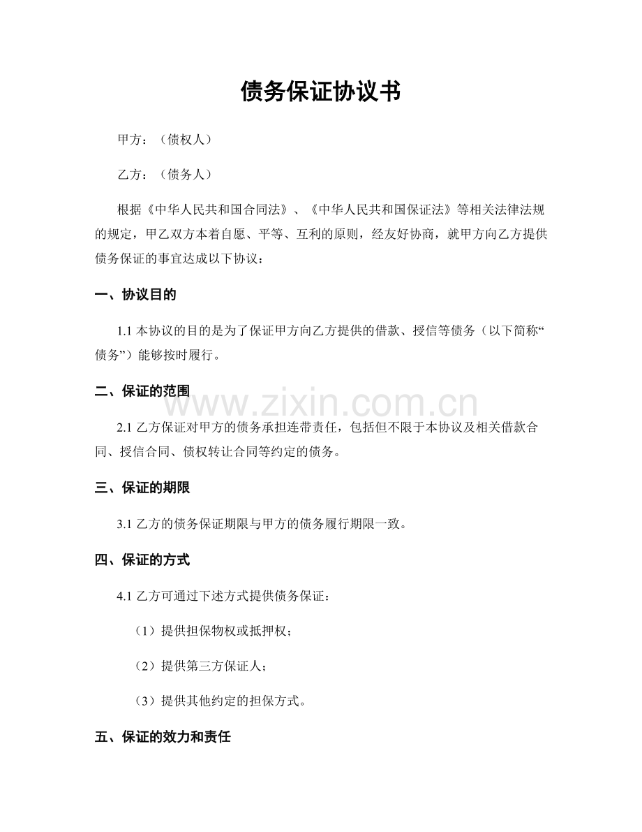 债务保证协议书.docx_第1页
