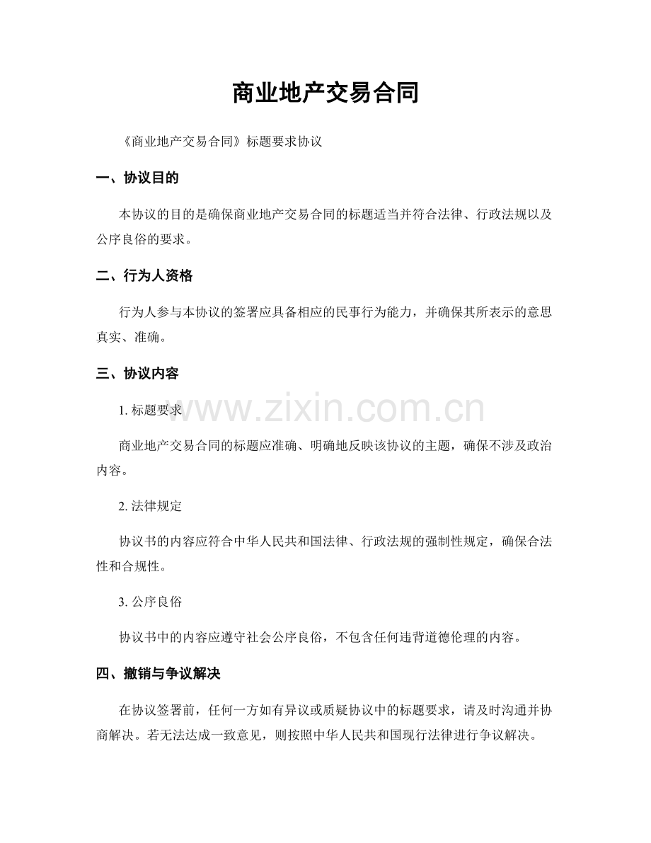 商业地产交易合同.docx_第1页