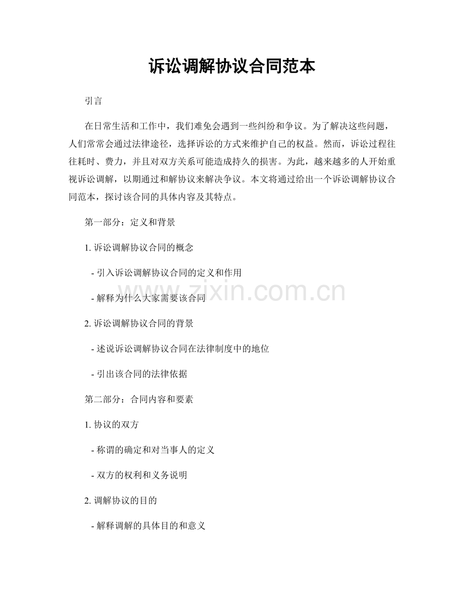 诉讼调解协议合同范本.docx_第1页