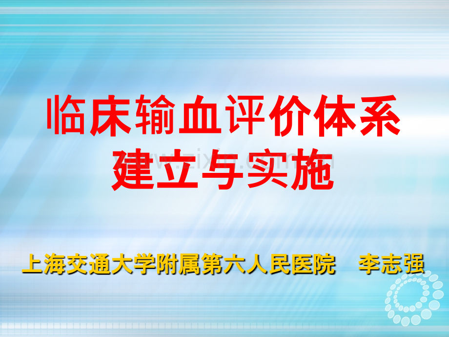 临床输血评价体系建立与实施.ppt_第1页