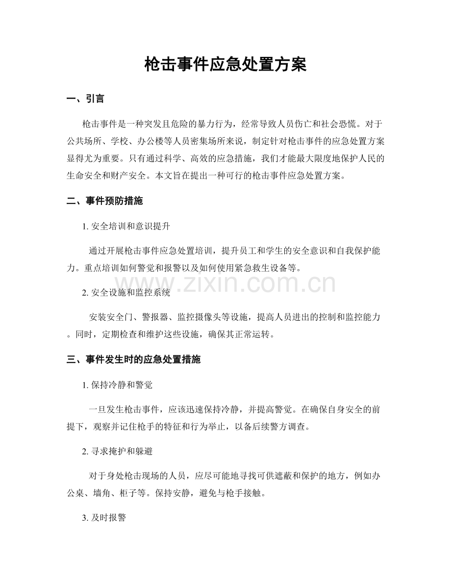 枪击事件应急处置方案.docx_第1页