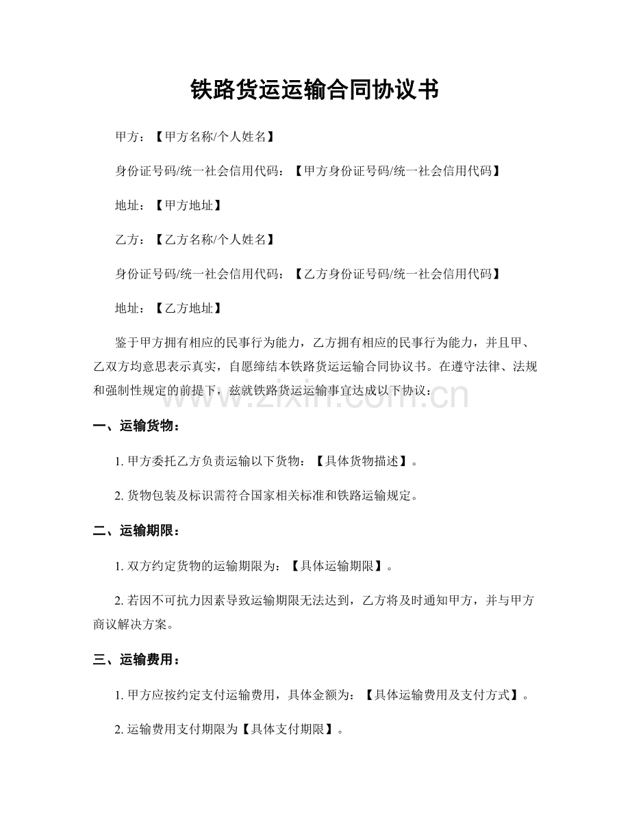 铁路货运运输合同协议书.docx_第1页
