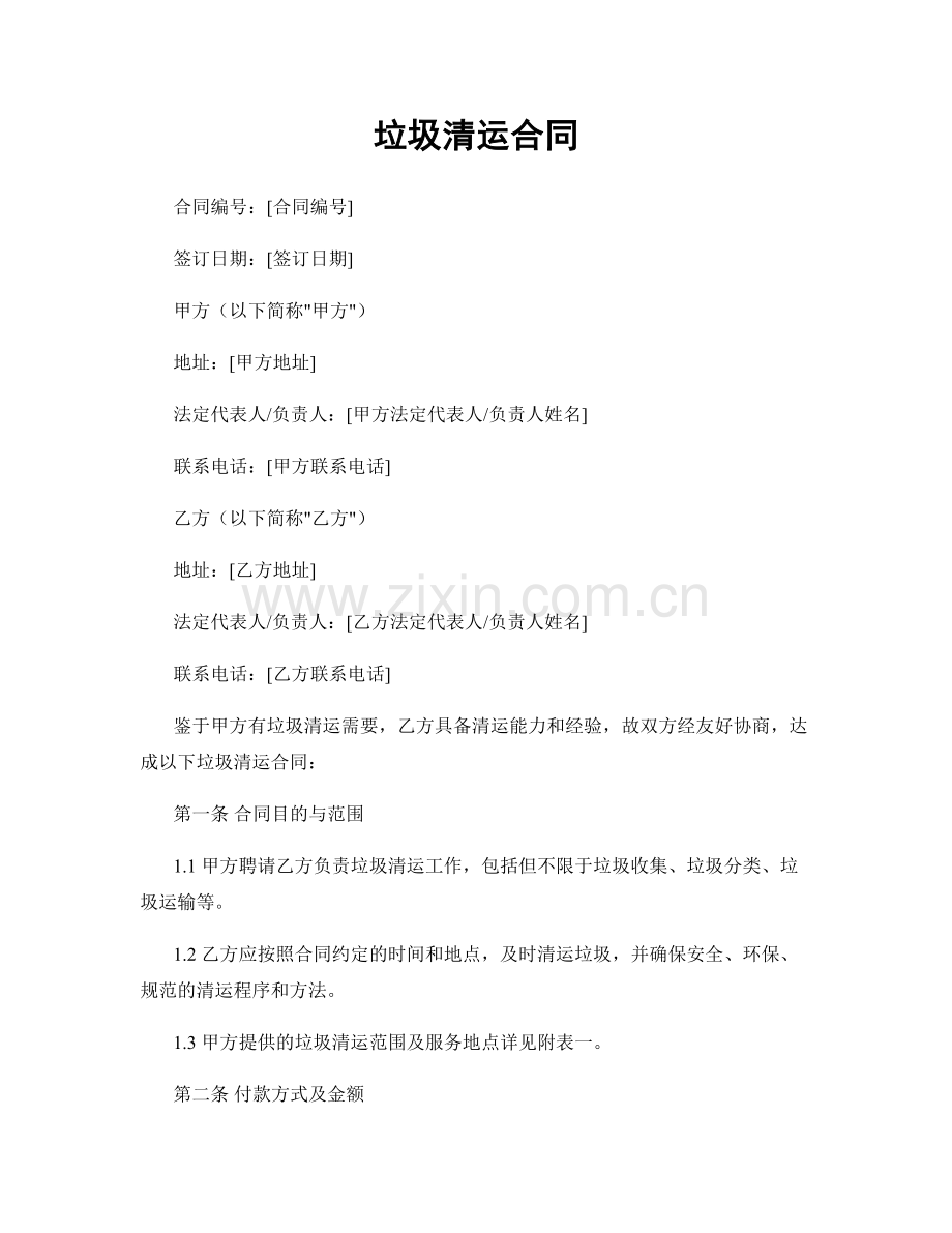 垃圾清运合同.docx_第1页