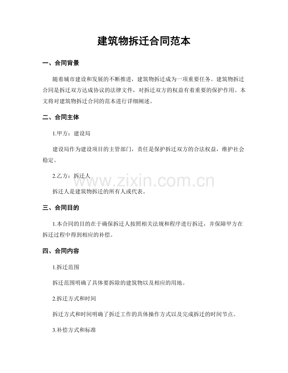 建筑物拆迁合同范本.docx_第1页