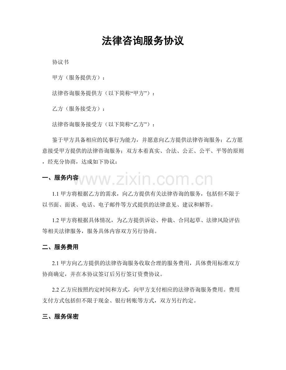 法律咨询服务协议.docx_第1页