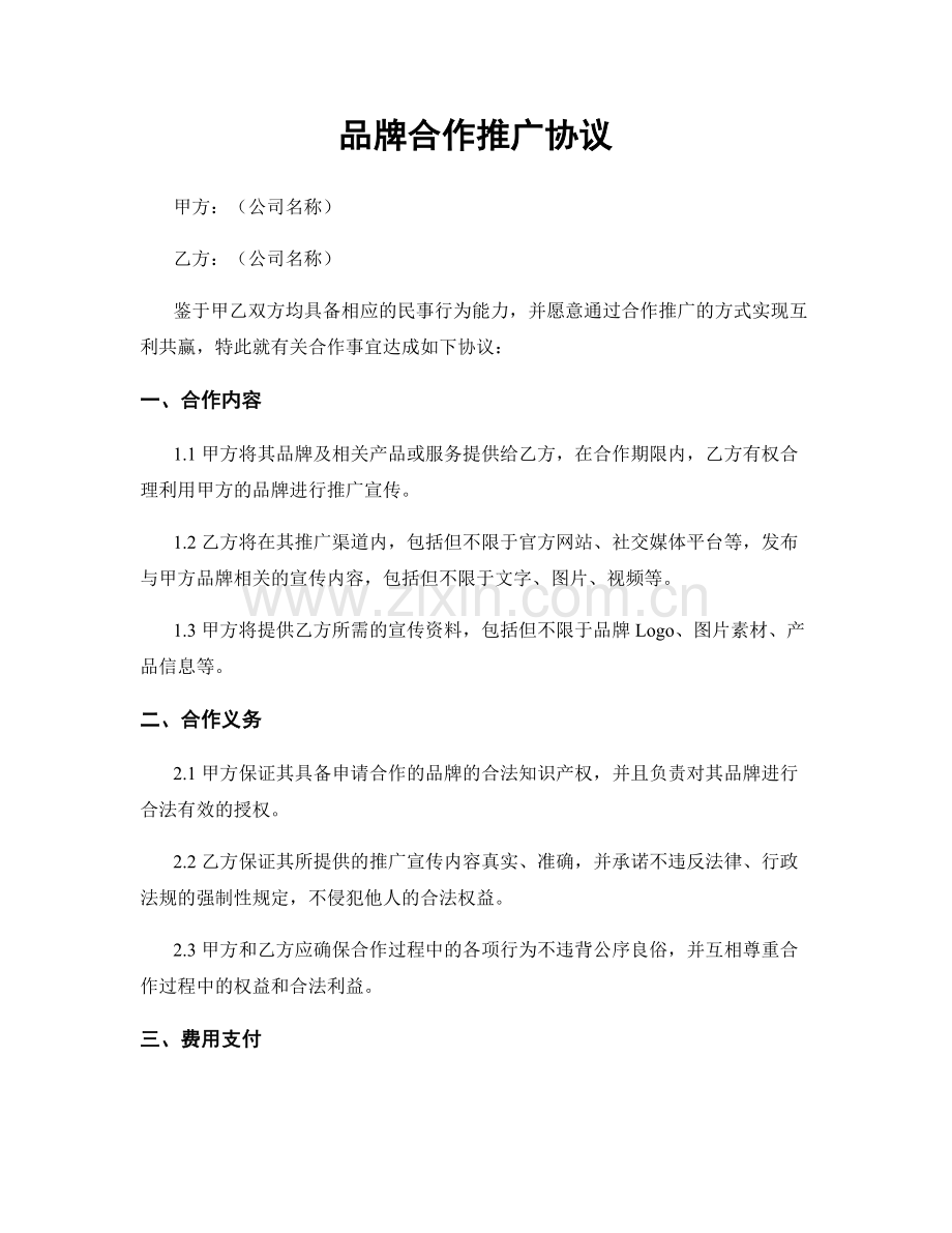 品牌合作推广协议.docx_第1页