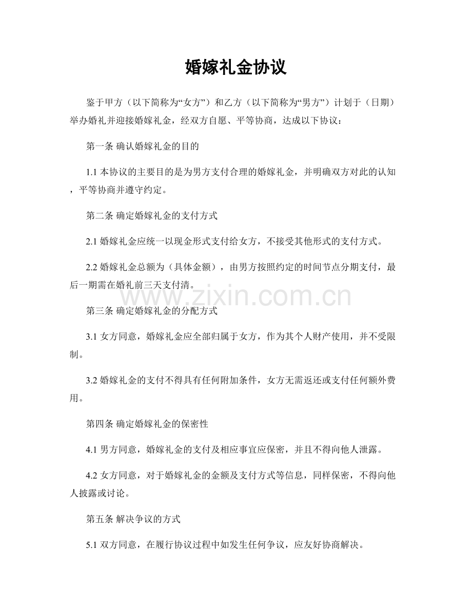 婚嫁礼金协议.docx_第1页