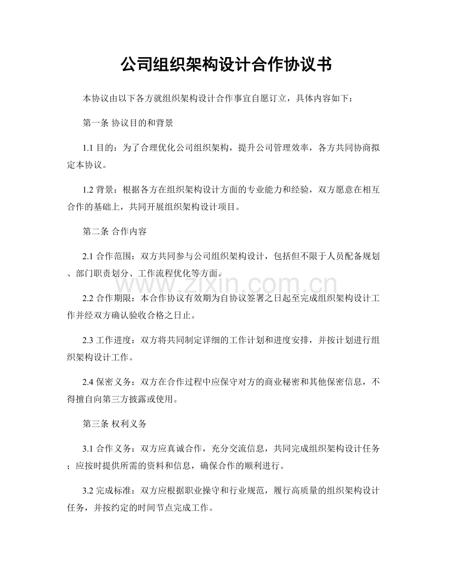 公司组织架构设计合作协议书.docx_第1页