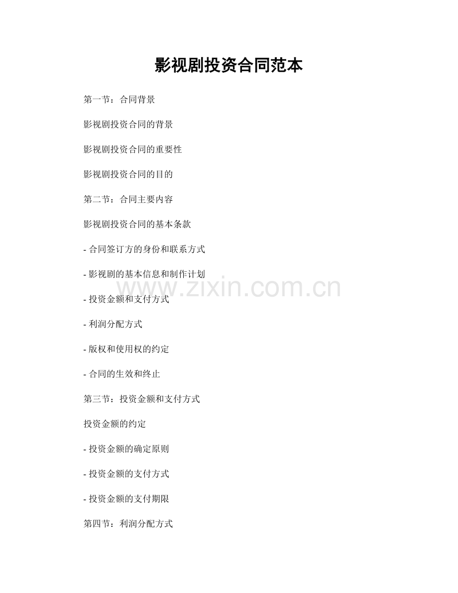 影视剧投资合同范本.docx_第1页