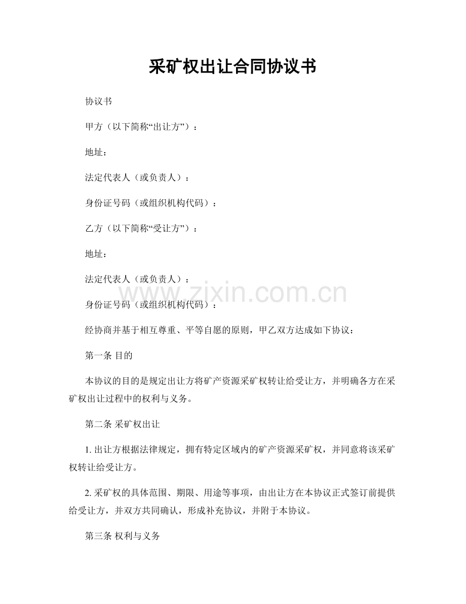 采矿权出让合同协议书.docx_第1页