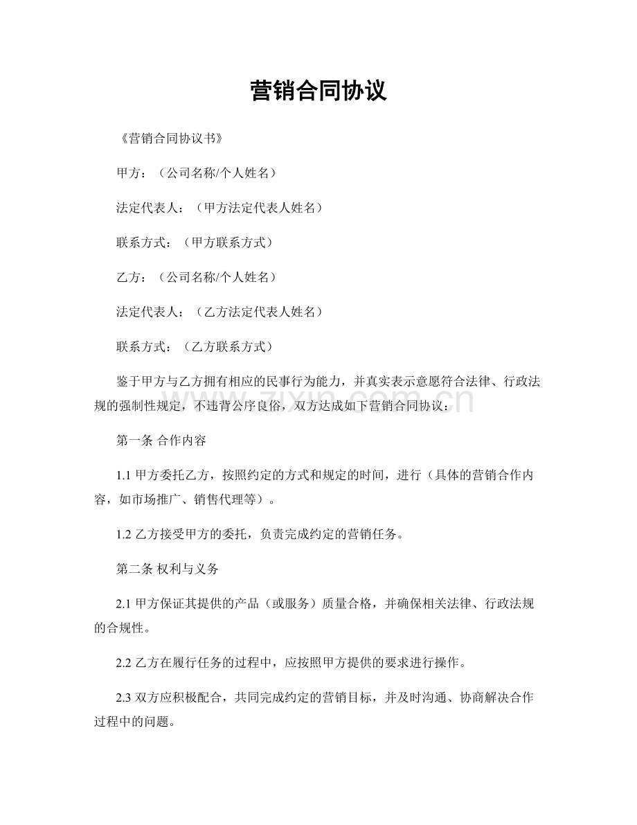 营销合同协议.docx_第1页